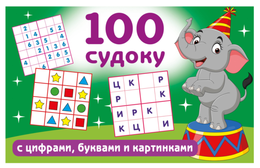 100 судоку с цифрами, буквами и картинками