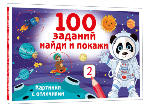 100 заданий: найди и покажи. Картинки с отличиями