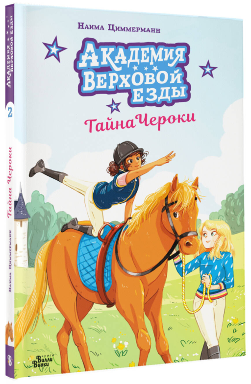 Академия верховой езды. Тайна Чероки