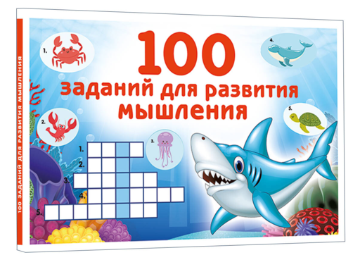 100 заданий для развития мышления