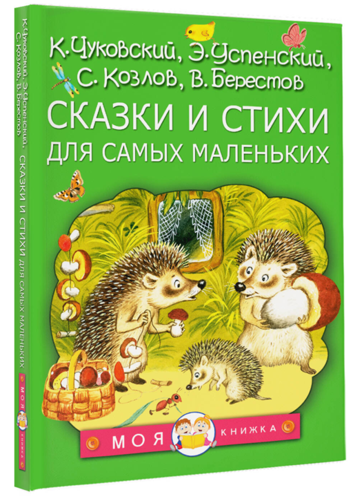 Сказки и стихи для самых маленьких
