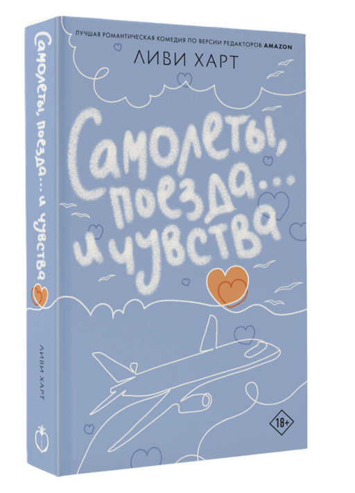 Самолеты, поезда... и чувства