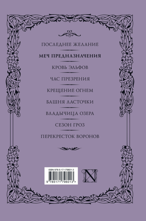 Меч предназначения