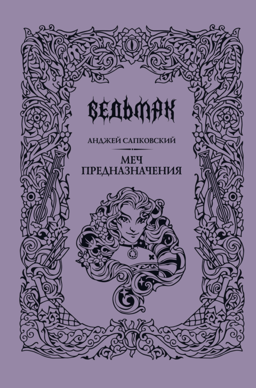 Меч предназначения