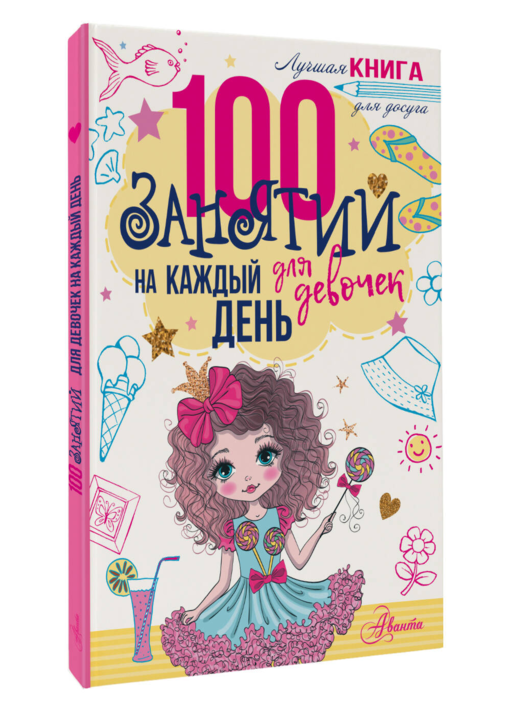 100 занятий для девочек на каждый день