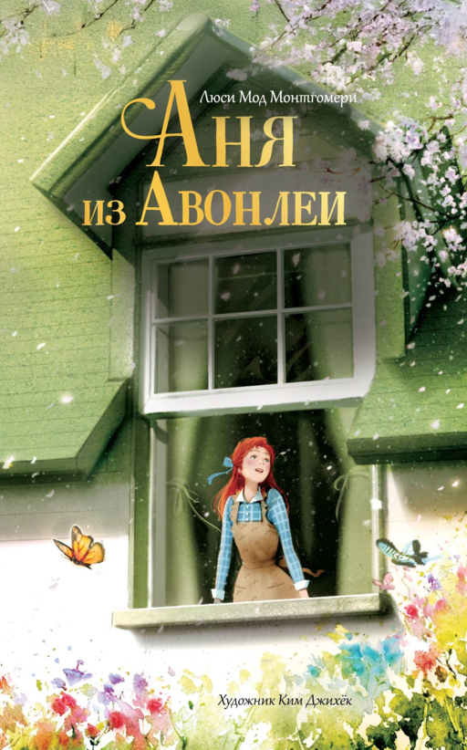 Аня из Авонлеи