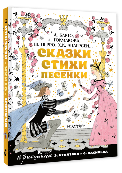 Сказки, стихи, песенки. Рисунки Э. Булатова и О. Васильева