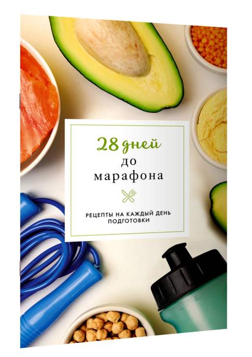 28 дней до марафона. Рецепты на каждый день подготовки