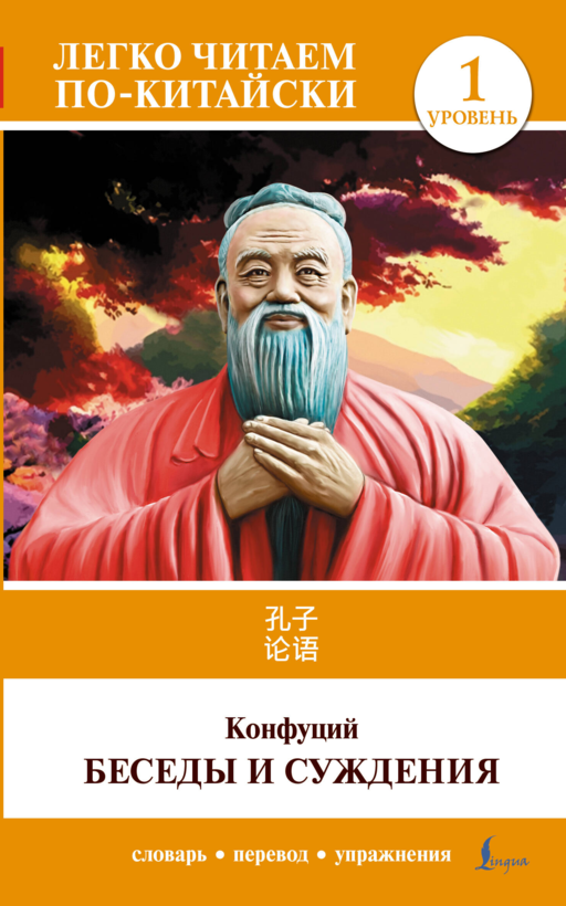 Беседы и суждения. Уровень 1 = Lun Yu