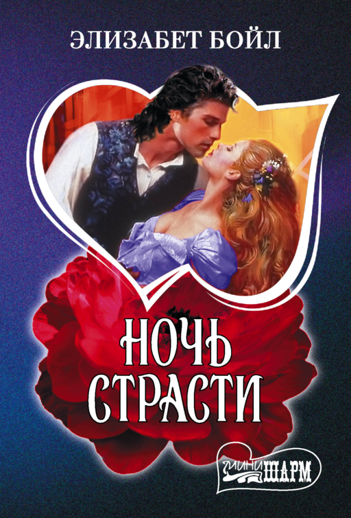Ночь страсти