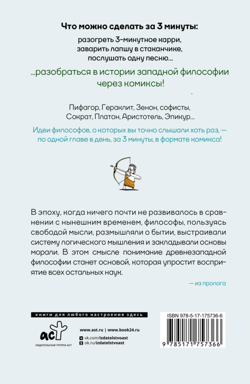 Философия за 3 минуты через комиксы. Античная философия Запада