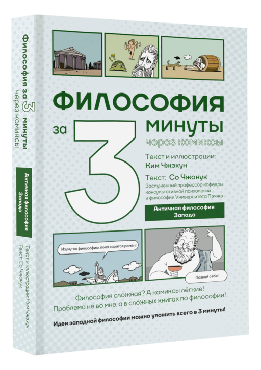 Философия за 3 минуты через комиксы. Античная философия Запада