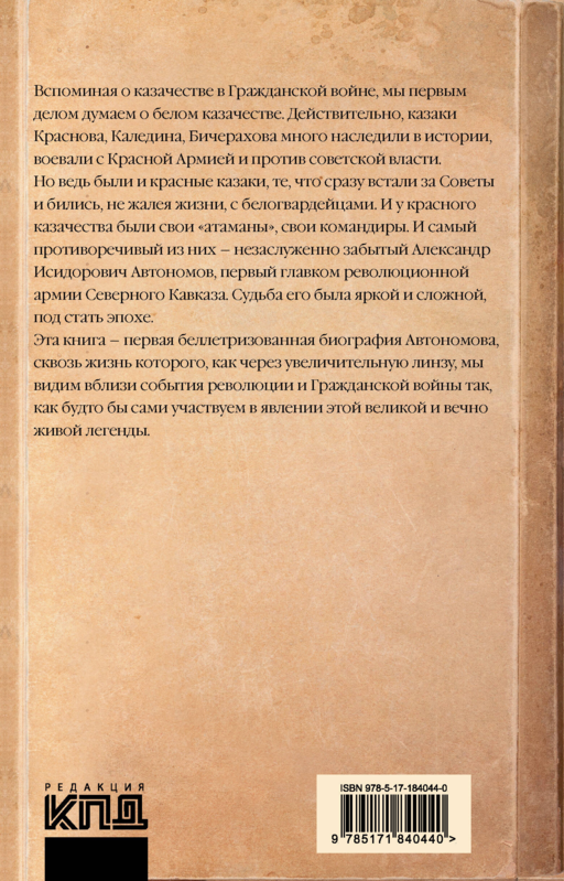 Красный казак Автономов