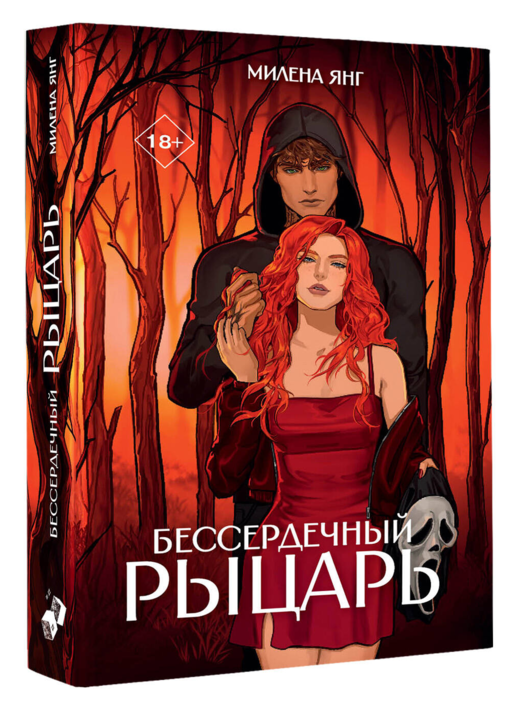 Бессердечный рыцарь