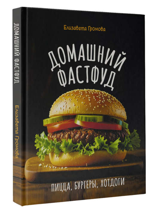 Домашний фастфуд. Пицца, бургеры, хот-доги