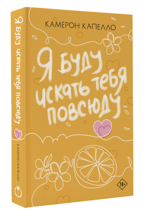 Я буду искать тебя повсюду