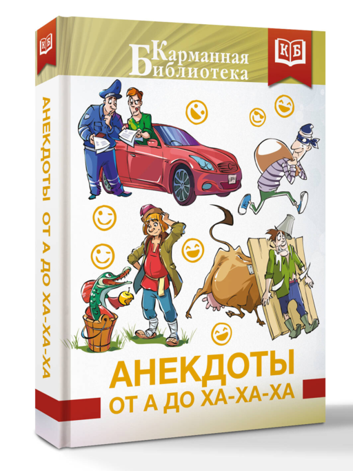 Анекдоты от А до Ха-Ха-Ха
