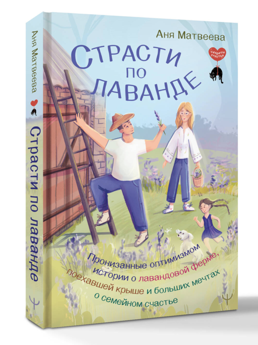 Страсти по лаванде. Пронизанные оптимизмом истории о лавандовой ферме, поехавшей крыше и больших мечтах о семейном счастье