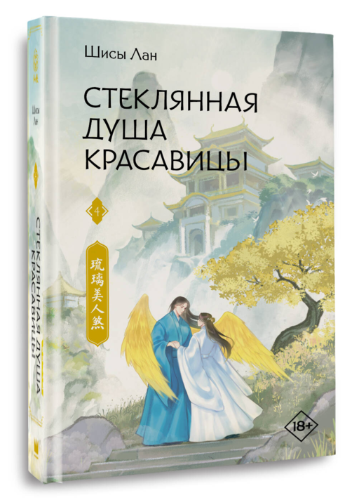 Стеклянная душа красавицы. Книга 4