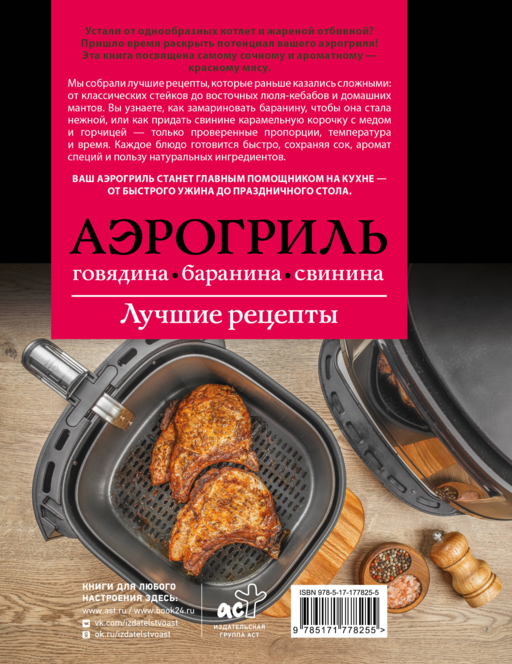 Аэрогриль. Говядина, баранина и свинина