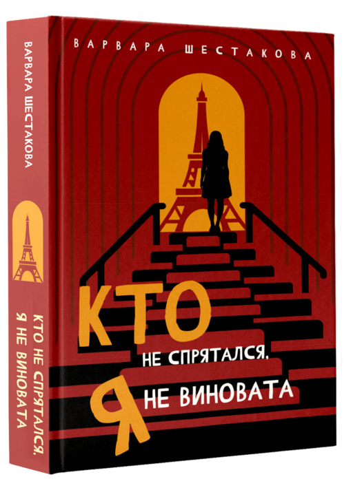Кто не спрятался, я не виновата