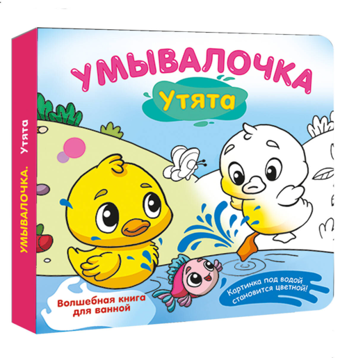 Умывалочка. Утята
