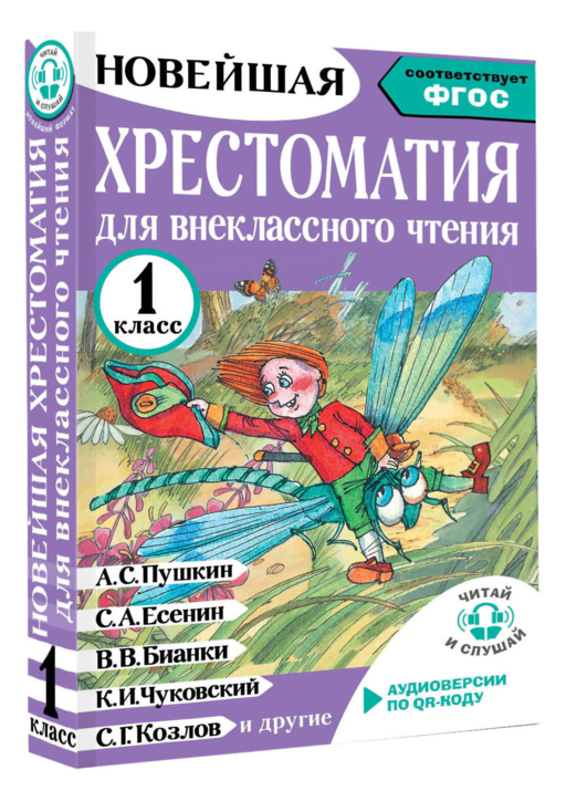 Хрестоматия для внеклассного чтения. 1 класс. Аудиоверсии по QR-коду