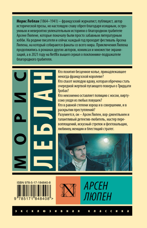 Арсен Люпен