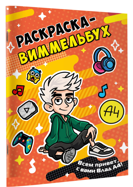 Влад А4. Раскраска-виммельбух