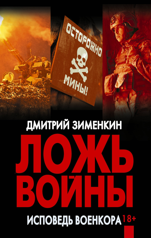 Ложь войны. Исповедь военкора