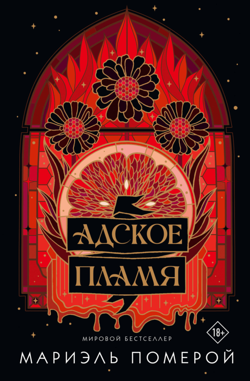 Адское пламя