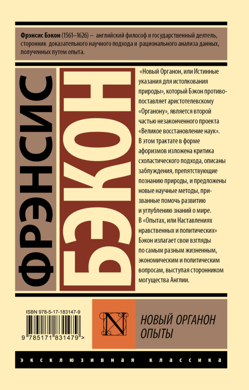 Новый Органон. Опыты