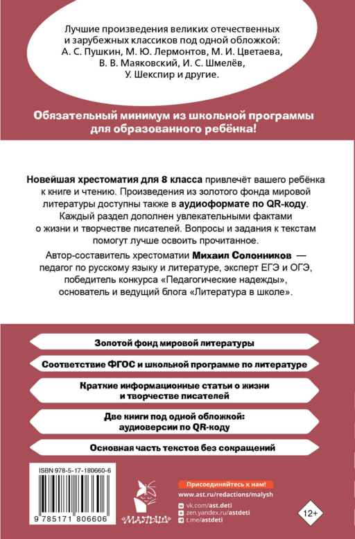 Хрестоматия по литературе 8 класс. Аудиоверсии по QR-коду