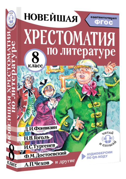 Хрестоматия по литературе 8 класс. Аудиоверсии по QR-коду