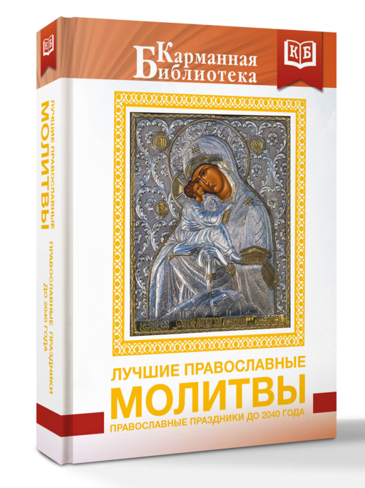 Лучшие православные молитвы. Православные праздники до 2040 года