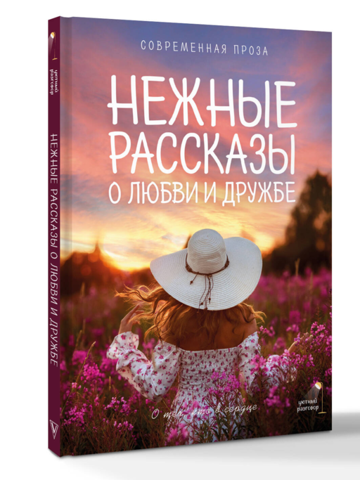 Нежные рассказы о любви и дружбе: о тех, кто в сердце. Современная проза