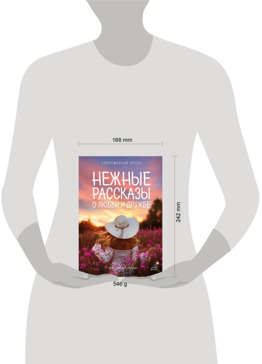 Нежные рассказы о любви и дружбе: о тех, кто в сердце. Современная проза