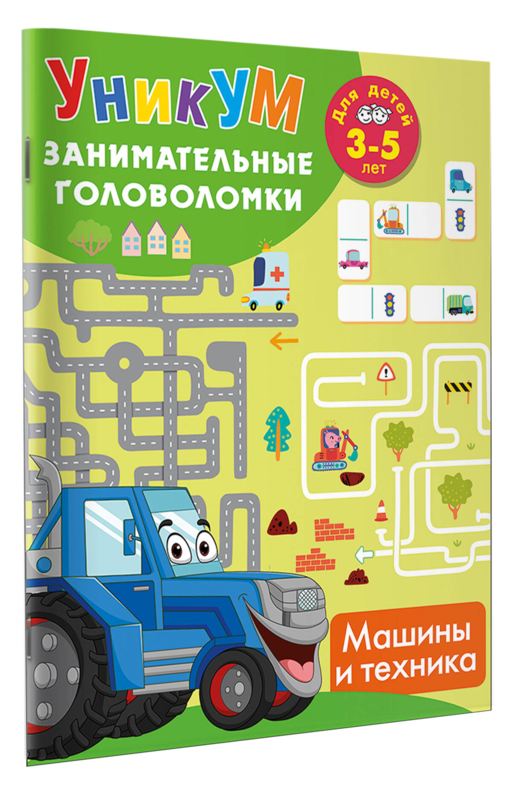 Машины и техника. Для детей 3-5 лет