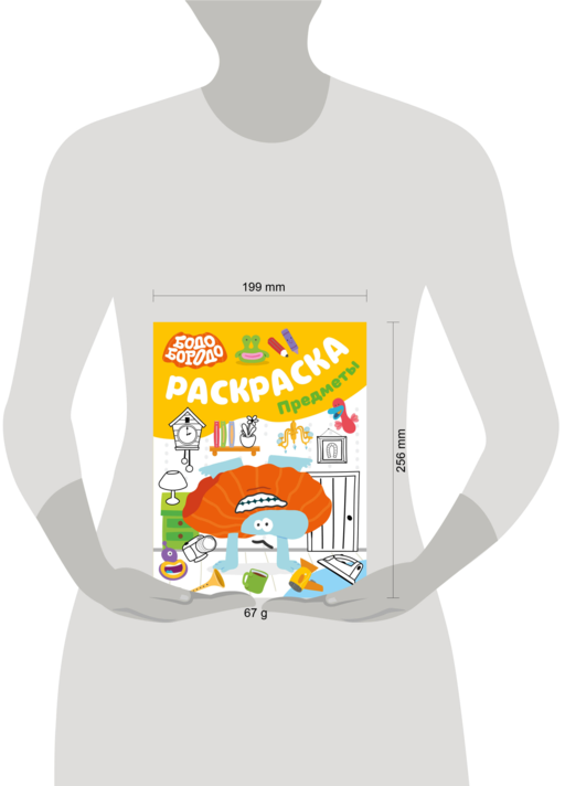 Бодо Бородо. Раскраска (предметы)