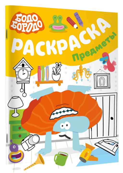 Бодо Бородо. Раскраска (предметы)
