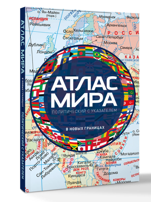 Атлас мира политический с указателем (в новых границах) (М112)