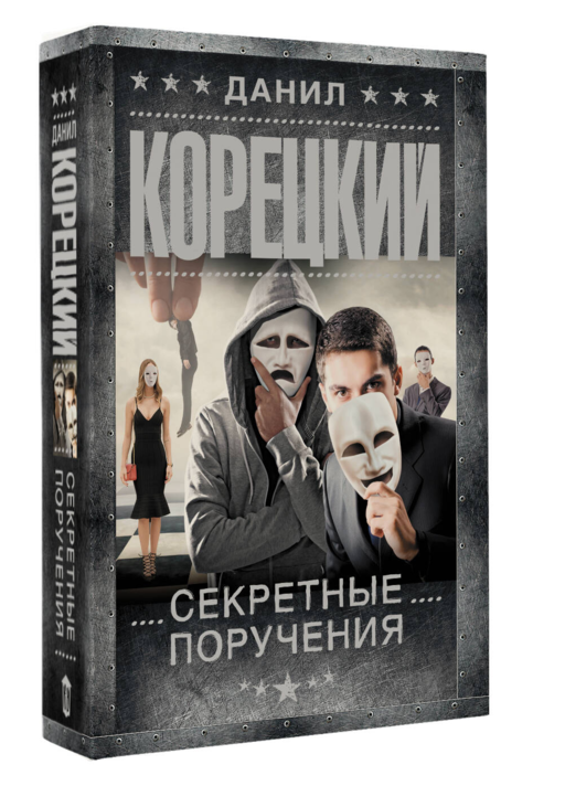 Секретные поручения