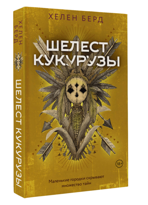 Шелест кукурузы