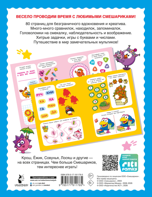 500 увлекательных заданий со Смешариками для детей 5-7 лет