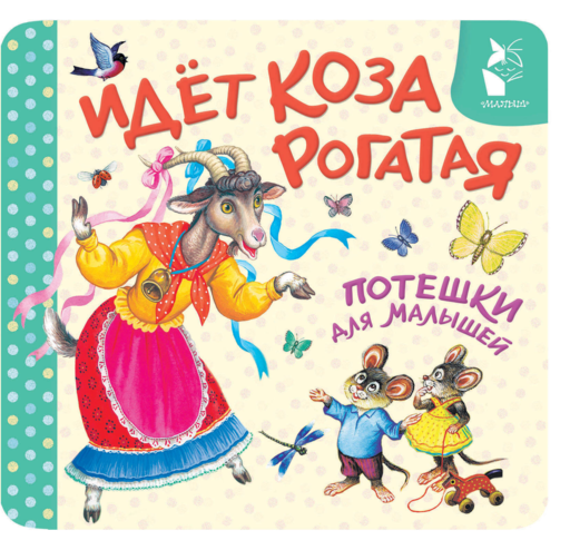 Идёт коза рогатая. Потешки для малышей