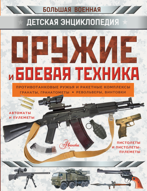 Оружие и боевая техника