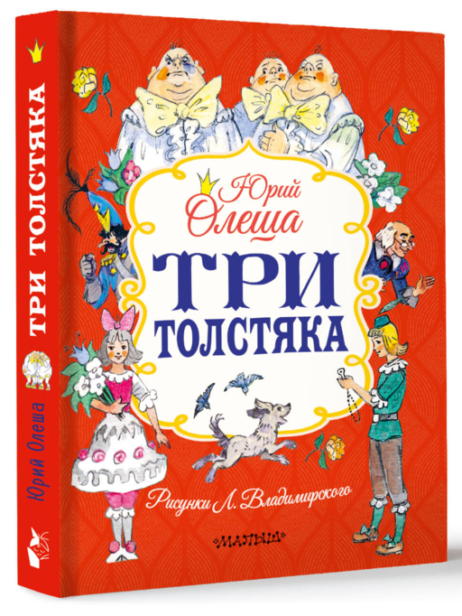 Три толстяка