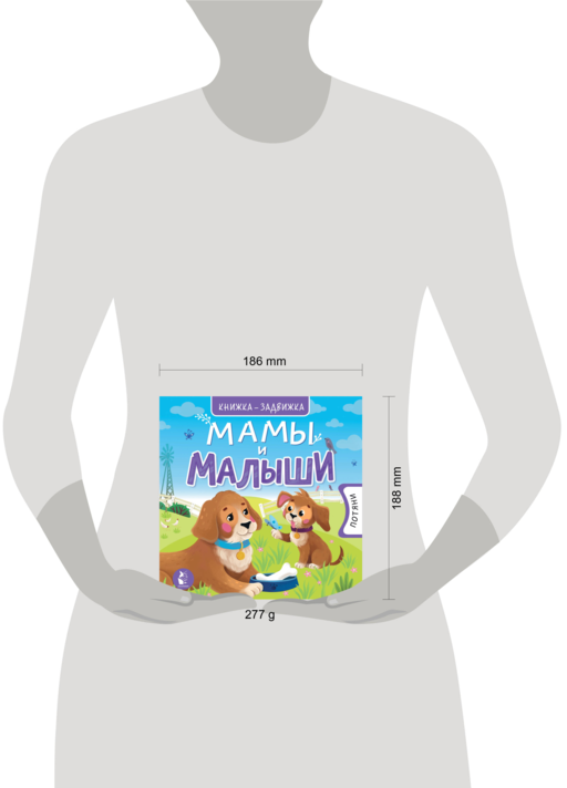 Мамы и малыши