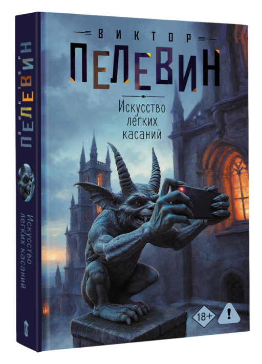 Искусство легких касаний