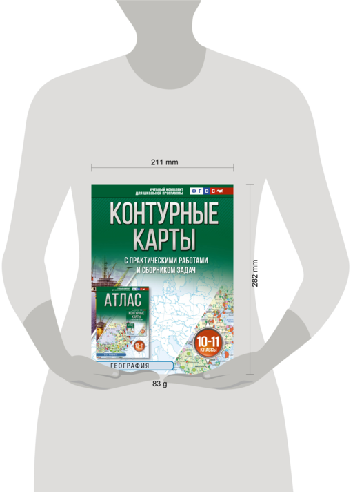 Контурные карты 10-11 классы. География. ФГОС (Россия в новых границах)!